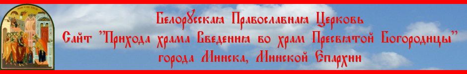 Сайт "Прихода храма Введения во храм Пресвятой Богородицы"
